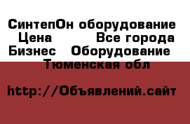 СинтепОн оборудование › Цена ­ 100 - Все города Бизнес » Оборудование   . Тюменская обл.